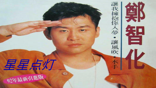郑智化经典老歌《星星点灯》,90年代流行歌曲,80后的青春记忆