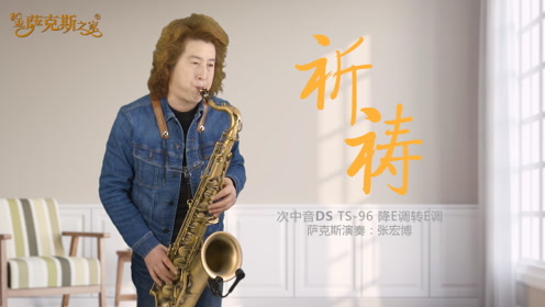 《做你的爱人》张宏博萨克斯 金萨克斯之家