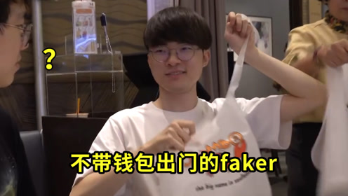 lol:clid问faker借钱,李哥:我从不带钱包,我都蹭haru的