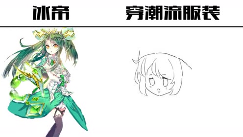 斗罗大陆冰帝vs穿现代潮流服装,妹妹太可爱了,时尚感满分