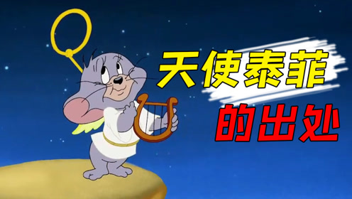 猫和老鼠:天使泰菲的出处你知道嘛?游乐场图也是从这来的!