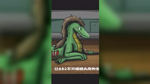 终于找到scp682不灭蜥蜴的弱点,999另类的强大1