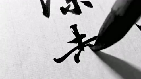 要想练好毛笔字,就得持之以恒的练习,慢活才能出细工!
