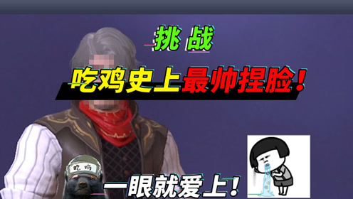 突击手蜜獾:挑战捏出最帅的脸!一张让所有姑娘看到就会爱上的脸