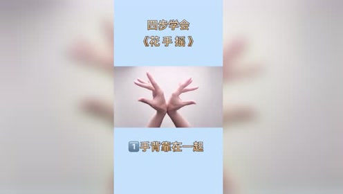 四步学会摇花手,一起学起来!