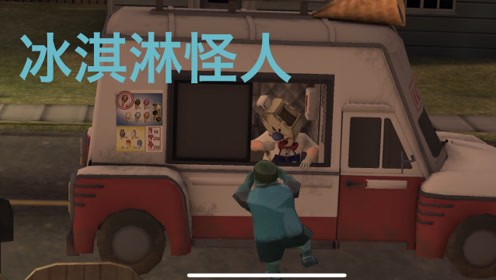 冰淇淋怪人 挖掘机快成我的家了.