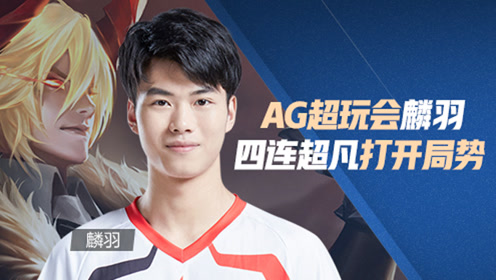 ag超玩会麟羽李信完美收割,四连超凡打开局势!