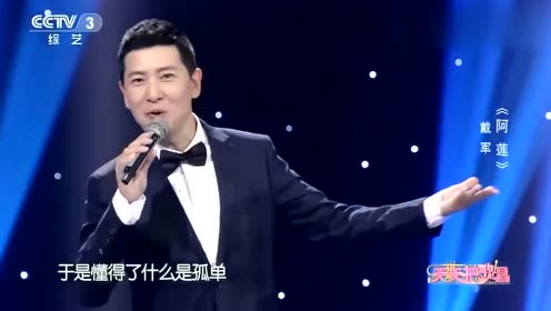 戴军的《阿莲,老歌让人怦然心动,嗓音清澈百听不厌!
