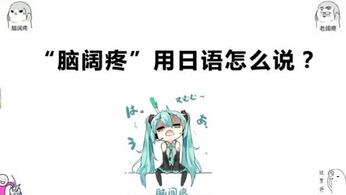 日语学习:哎呀妈呀!脑瓜疼,脑瓜疼,脑瓜疼用日语该怎么说呢?
