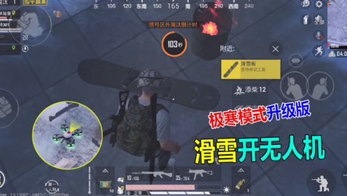 和平精英大山:极寒模式新玩法,不仅能开无人机,还能滑雪!