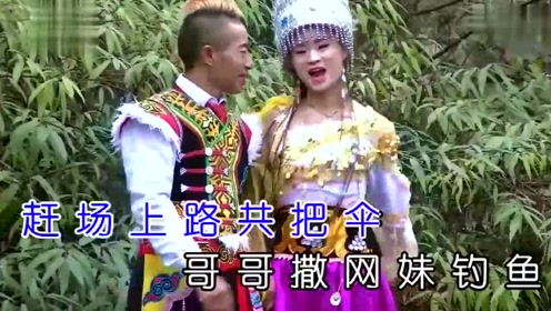 山歌对唱,妹想跟哥在一起,真心相伴永不离