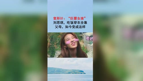 变形计:巨婴女孩刘思琪还记得吗?如今变成这样