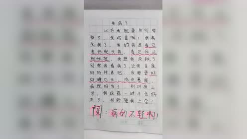 小学四年级搞笑作文,题目"生病了"看完我都笑疯了