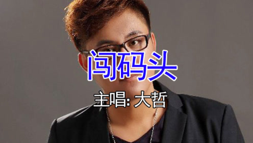 节奏感超强歌曲!大哲《闯码头》,歌词真实,唱出多少人的心声!