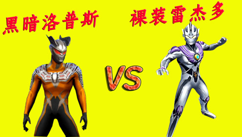 奥特曼传奇英雄:裸装雷杰多奥特曼vs黑暗洛普斯 捷德试炼!