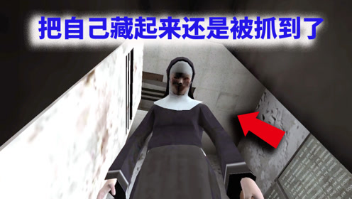 小姐姐玩《恐怖修女》,把自己藏起来还是被抓到,太搞笑了!