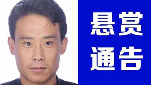 山西一逃犯涉重大刑案潜逃5个月,警方悬赏最高30万,死生不论