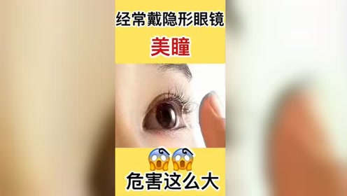 原来经常戴隐形眼镜,美瞳的危害会这么大.