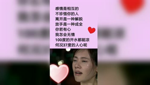 100度的开水都能凉,何况是37度的人心呢!
