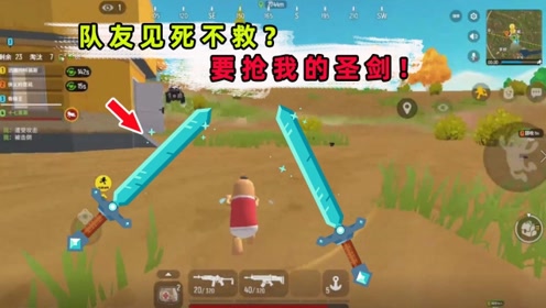 香肠派对:为了抢我的圣剑,队友见死不救!我要举报他吗?