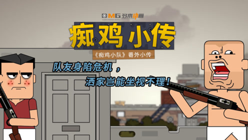 痴鸡小传142:队友身陷危机,洒家岂能坐视不理?