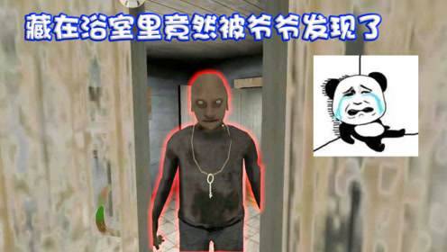 恐怖奶奶第二章:在浴室里能被爷爷和奶奶发现吗?去试一下