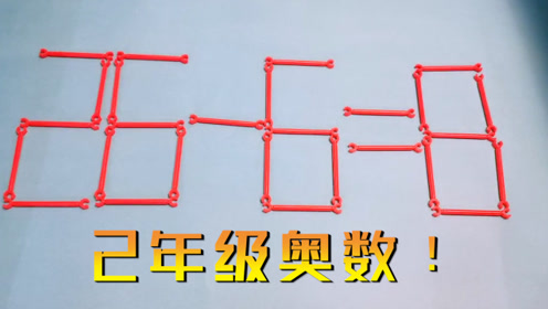 挑战韩国2年级数学题!移动1根火柴棍,让26-6=8成立