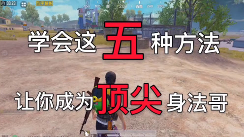 和平精英:良心技巧教学,学会这五种身法,让你成为顶尖身法大师!