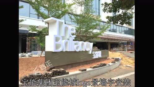 宝能集团深圳宝能城落地发光logo景墙字