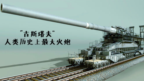 四层楼高的"超级怪兽",人类史上第一巨炮之古斯塔夫列车炮