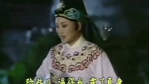越剧《孟丽君月当空夜露浓》王文娟,曹银娣,传神细腻