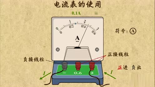 初中物理九年级电学知识 电流表的使用 教学重点新授
