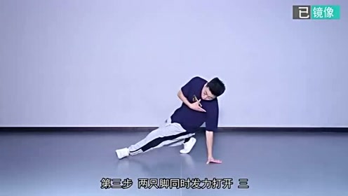 第十二期:breaking三步地板动作分解,街舞地板动作入门教学视频
