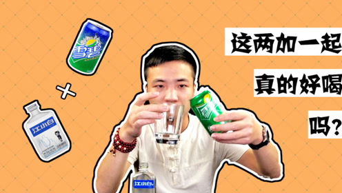 真不知道你们江小白为什么要兑雪碧喝,感觉超难喝啊