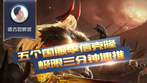 王者荣耀德古拉解说:五个国服李信克隆极限三分钟速推
