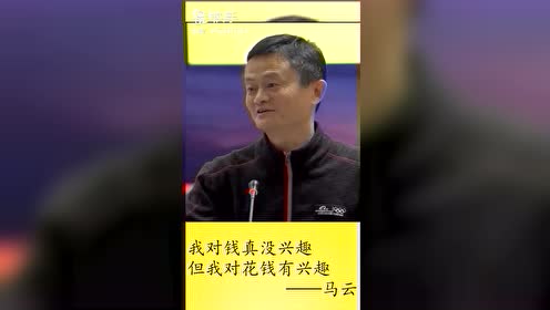 马云真的对钱不感兴趣?