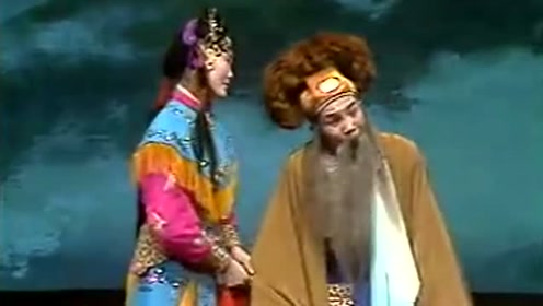 上党梆子张爱珍《皮秀英打虎》老爹爹且息怒