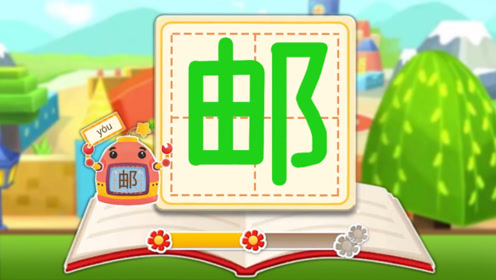拼音汉字—学习汉字邮局的邮， 小邮票，乐悠悠，带着信件飞五洲
