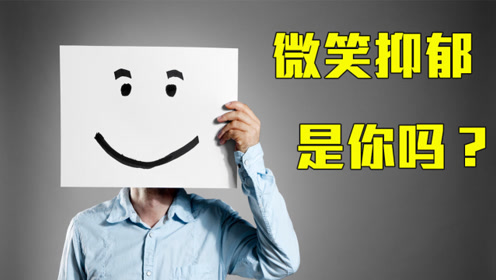隐形的"微笑抑郁症",看起来很开心,你是其中之一吗?