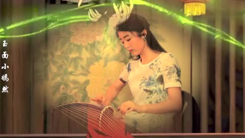 心月整理:玉面小嫣然【古筝】凉凉