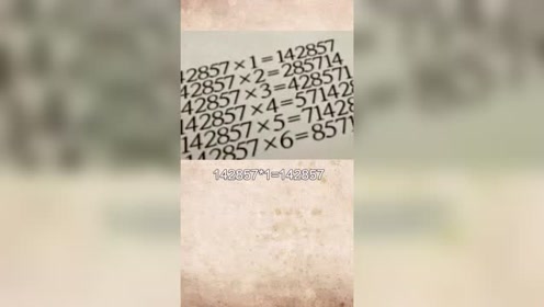 世界上最神奇的数字,142857