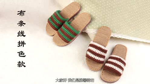 雅馨绣坊纯手工勾拖鞋第9集:布条线拼色拖鞋