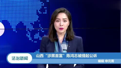 山西柳林"涉黑首富"陈鸿志被提起公诉,涉案78亿,坐拥341处房产