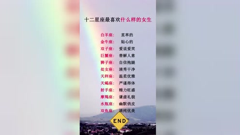 十二星座女生你喜欢什么样子的?