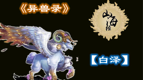 神兽界的江湖百小生!白泽,现实中会是什么样子呢?