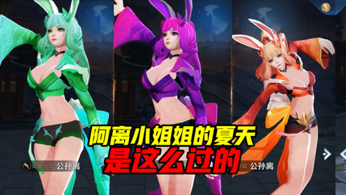 王者荣耀:当阿离小姐姐衣服修剪后简直美呆了 夏天就应该是这样
