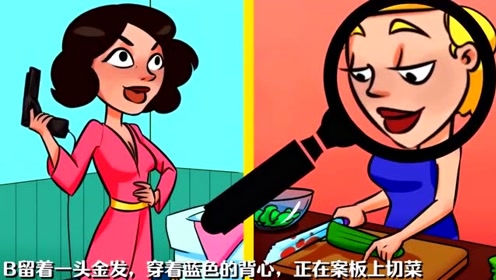 烧脑推理:图中这两个女子,谁是凶手呢?