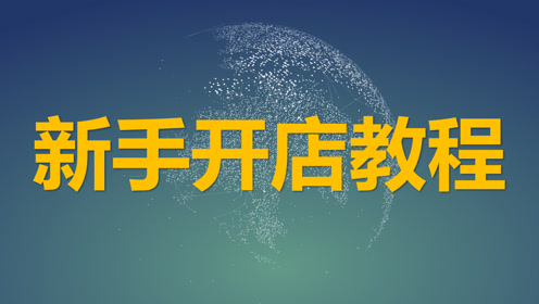 新手必看淘宝开店教程 如何开网店步骤 新手怎样开网店具体讲解