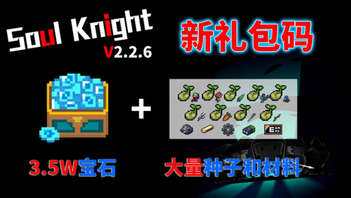 元气骑士怪物图鉴_元气骑士礼包码_元气骑士礼包码