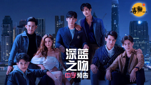 泰剧《深蓝之吻》中字预告上线